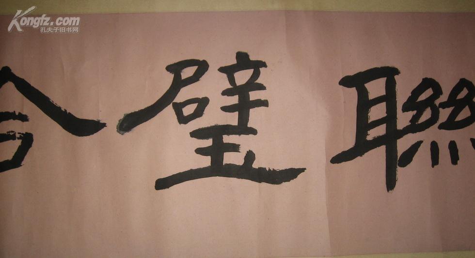 中国书法家协会会员 湖南省著名书法家 贾铎 书法134*34厘米