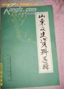 山东文史资料选辑 -第21辑 忆空军驱逐队副队长梁鸿云北洋山东第六混成旅的建立与消灭 .张自忠治军。