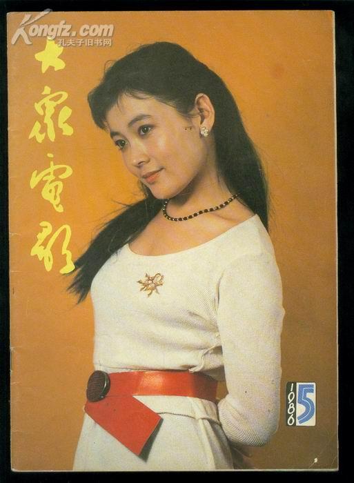 大众电影杂志1986年5月 1987年11月 两期合售
