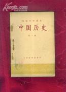 初级中学课本---中国历史（第1,2.3册）见描述