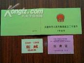 观礼请柬：庆祝中华人民共和国成立二十周年 1969  编号：01477（附：出席证和活动标牌）