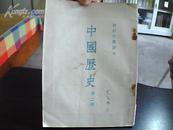 初级中学课本---中国历史（第二册）1953年
