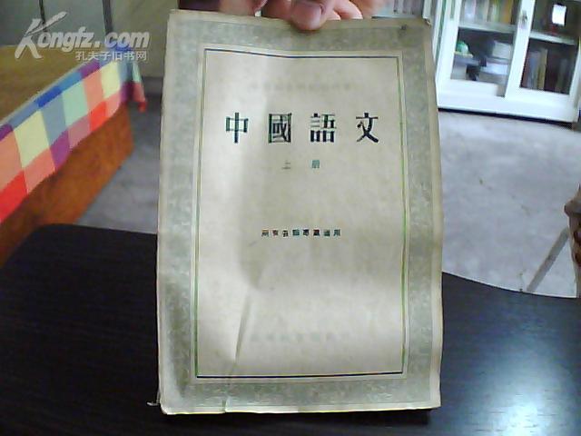 中等专业学校教科书---中国语文（上册）1955年