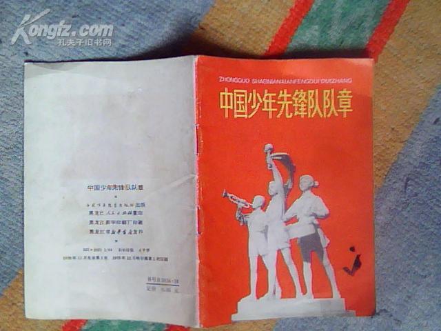 中国少年先锋队队章