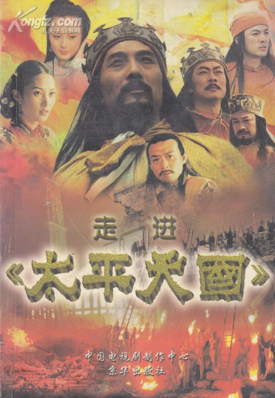 走进《太平天国》(有现货)