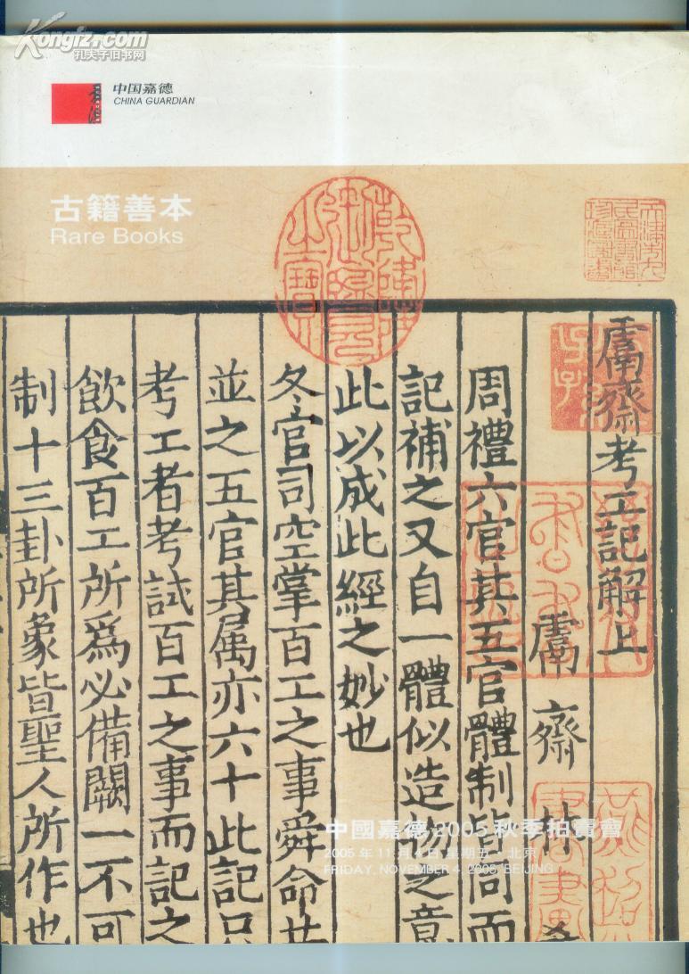 中国嘉德古籍善本2005年秋季拍卖会拍卖图录