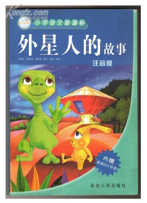 外星人的故事(小学语文新课标 注音版)