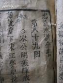 明末清初木刻板《忠义水浒全书》 87到90回  内有残缺。