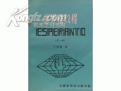 世界语教程 esperanto