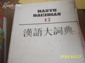 汉语大词典12（私藏本）