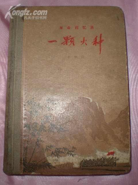 一颗火种(蔡炳臣 少将回忆录) 61 年1版1印!插图本!精装仅印1千册!