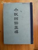 精装《小说词语匯释》陆澹安 编著 1979年一版一印 上海古籍出版社出版