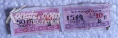 1992年10月/温州市区居民/煤球票/100市斤/30市各一枚