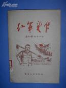 红军新传（名家插图本）1961年1版1印，馆藏，9品