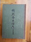 精装《欣然斋史论集》李亚農 著 1962年一版一印 上海人民出版社出版
