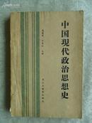 中國現代政治思想史