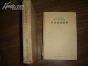 户田新细菌学（昭和15年日文版、1940年出版、有老藏书票）