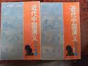 大32K连环画：近代中国演义连环画（上下）94年一版一印，印量3000