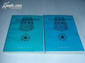 中国人民解放军将军谱（全2册1000余张照片）文物出版社 1987年1版1印