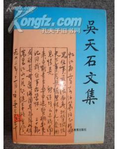 吴天石文集