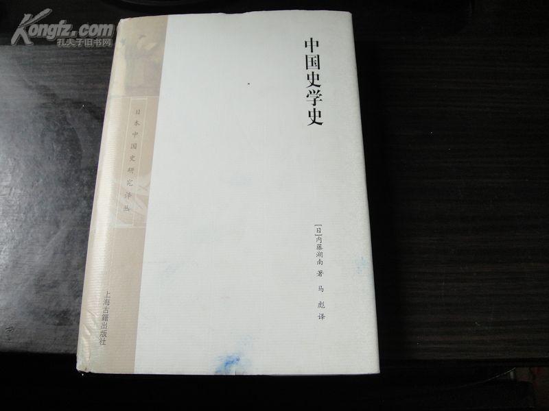 中国史学史【日本中国史研究译丛;全一册;大3