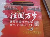 庆祝建国六十华诞（1949----2009）纪念明信片一册310*240mm