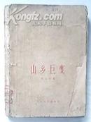 1959年人民文学1版1印《山乡巨变》【大32开，繁体粗纸印刷】