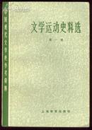 文学运动史料选[第1-2册] 中国现代文学史参考资料