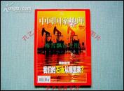 中国国家地理2004年12月能源专辑我们的石油从哪里来   库存正版