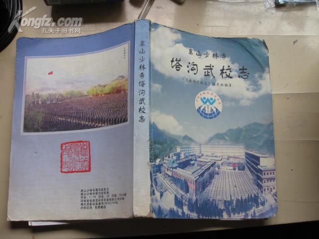 嵩山少林寺塔沟武校志