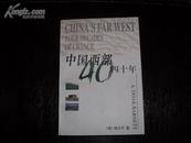 中国西部四十年（印3000册）