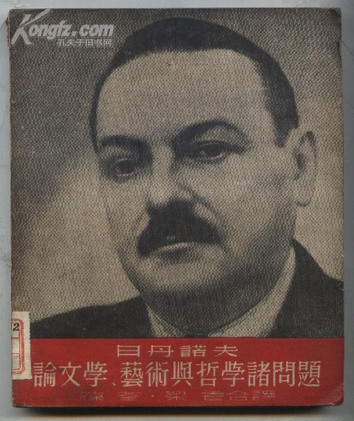 日丹诺夫论文学,艺术与哲学诸问题(49年再版 印数:6000册)