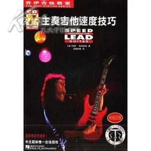 主奏吉他速度技巧(附CD一张)--乔伊吉他教室