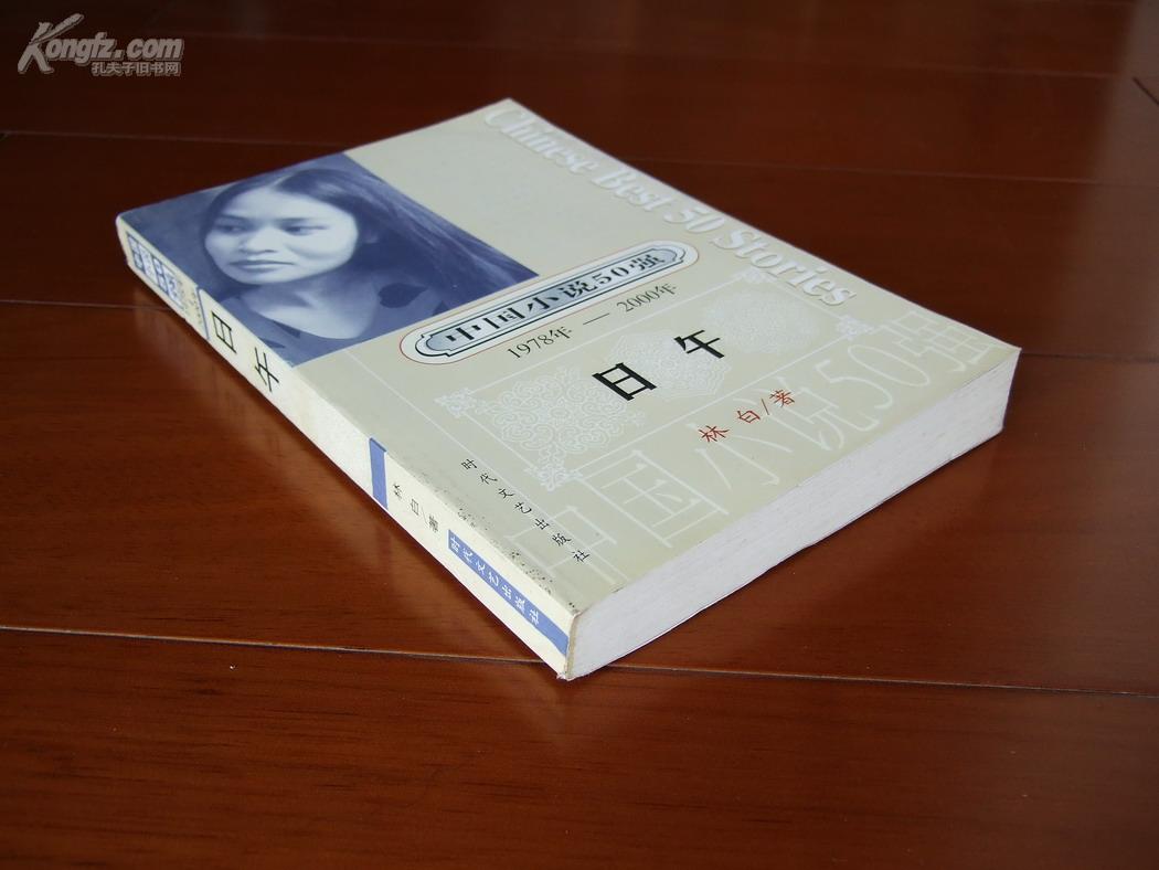 林白作品:《日午》