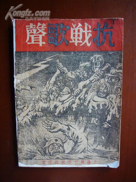 红色文献 1937年初版《抗战歌声》 木刻