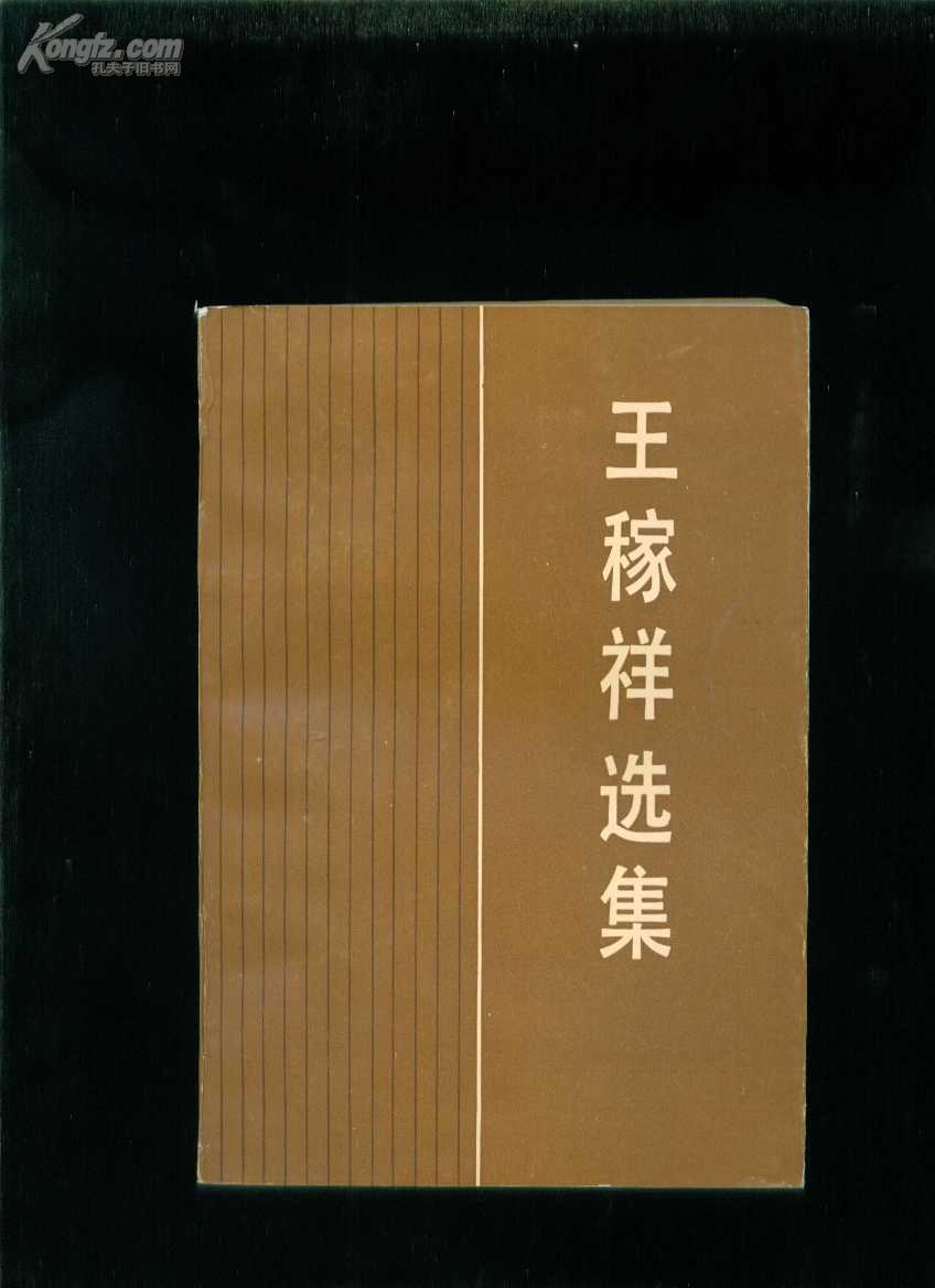 王稼祥选集(此书订单保留三天)