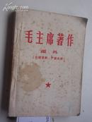 毛主席著作 编外