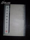 澹生堂藏书约（外8种）--中国历代书目题跋丛书