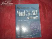 Visual C#.NET应用教程（童爱红，清华大学出版社 - 北京交通大学出版社）