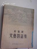 簽名《  文藝對話集》