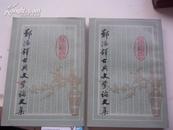 鄭振鐸古典文學論文集（上下）