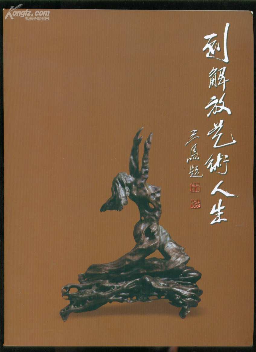 刘解放艺术人生(根雕作品画册)