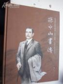 连环画：著者签名：汪观清.王重义.王重圭《孙中山画傅  》上海美术家协会理事、黄山画院名誉院长