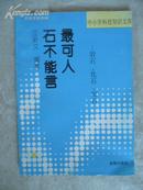 《石不能言最可人》－－岩石·化石·宝石 （中小学科技知识文库）