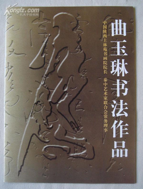 曲玉琳书法作品