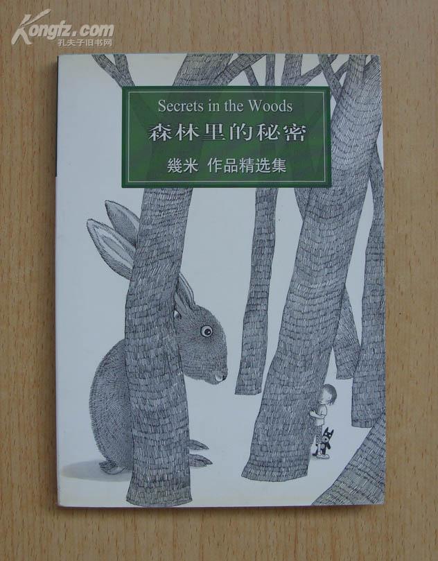 森林里的秘密