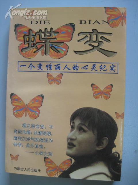 蝶变——一个变性丽人的心灵纪实
