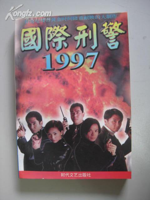 国际刑警1997