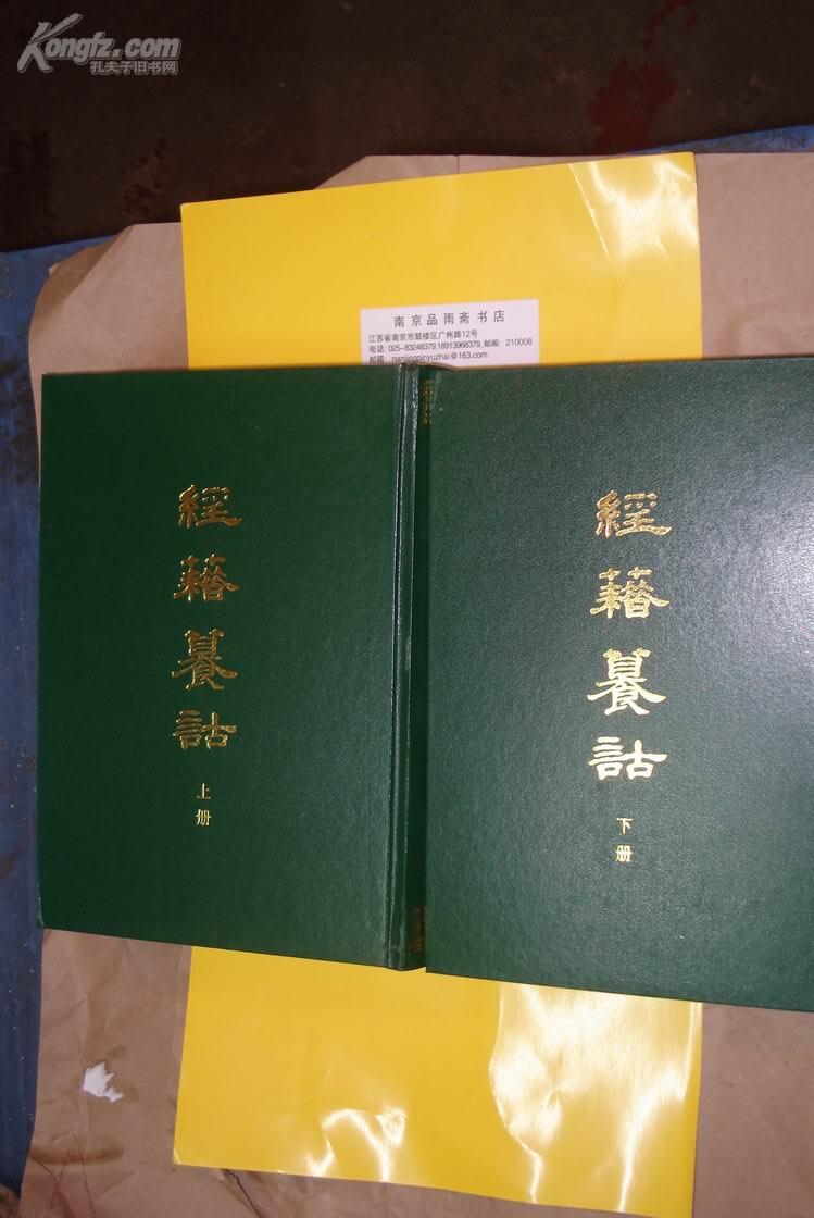 经籍纂诂 (影印本,上下全二册).