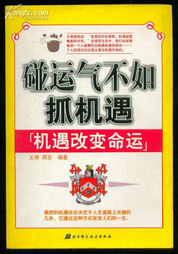 碰运气不如抓机遇